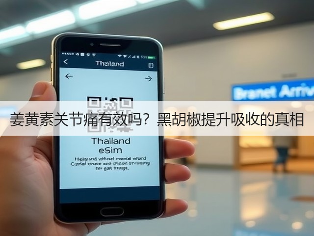 姜黄素关节痛有效吗？黑胡椒提升吸收的真相(图2)