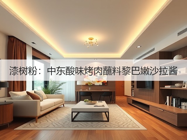 漆树粉：中东酸味烤肉蘸料黎巴嫩沙拉酱(图3)