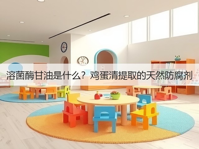 溶菌酶甘油是什么？鸡蛋清提取的天然防腐剂(图2)