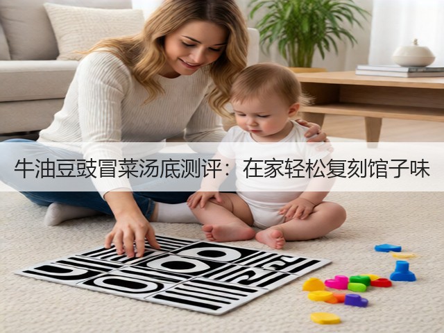 牛油豆豉冒菜汤底测评：在家轻松复刻馆子味(图2)