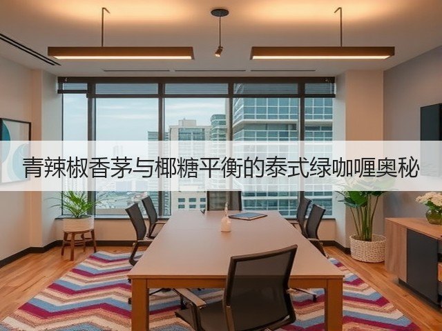 青辣椒香茅与椰糖平衡的泰式绿咖喱奥秘(图1)
