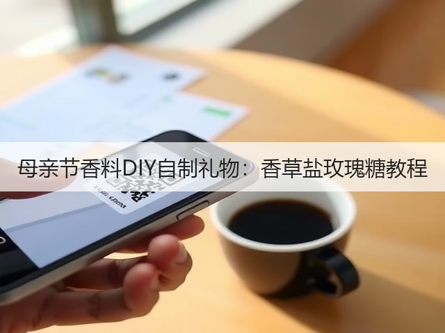 母亲节香料DIY自制礼物：香草盐玫瑰糖教程(图3)
