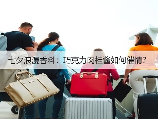 七夕浪漫香料：巧克力肉桂酱如何催情？(图2)