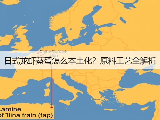 日式龙虾蒸蛋怎么本土化？原料工艺全解析(图3)
