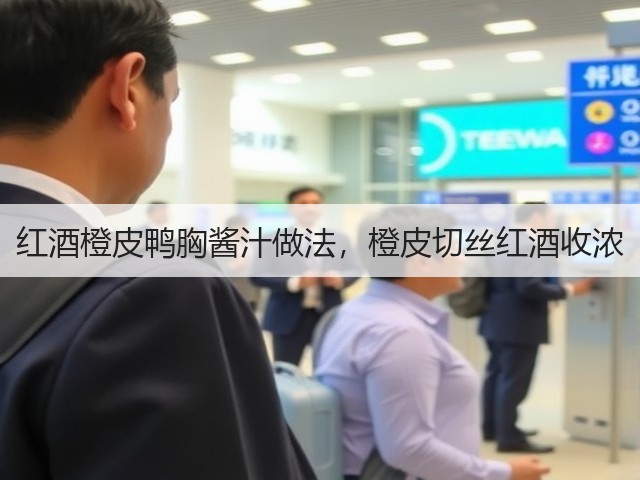 红酒橙皮鸭胸酱汁做法，橙皮切丝红酒收浓(图3)