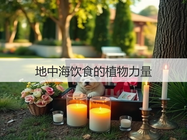 地中海饮食的植物力量(图3)