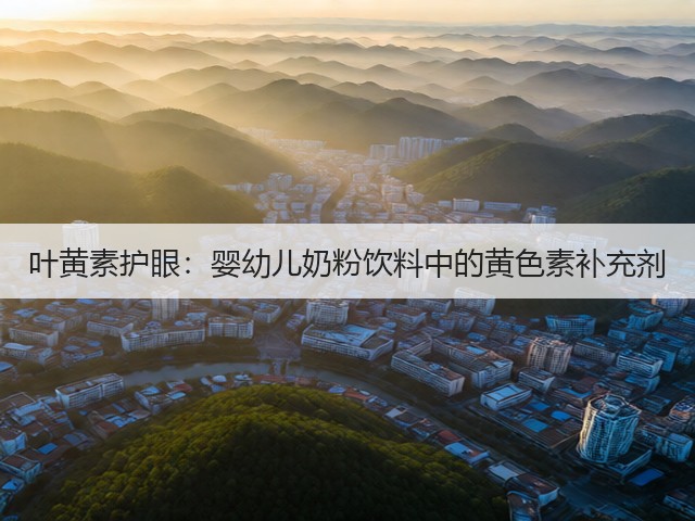 叶黄素护眼：婴幼儿奶粉饮料中的黄色素补充剂(图1)