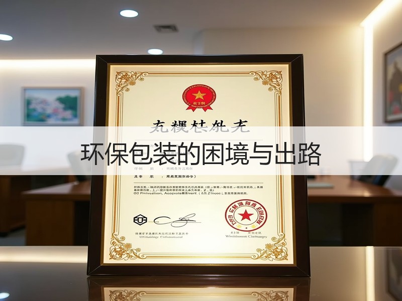 环保包装的困境与出路