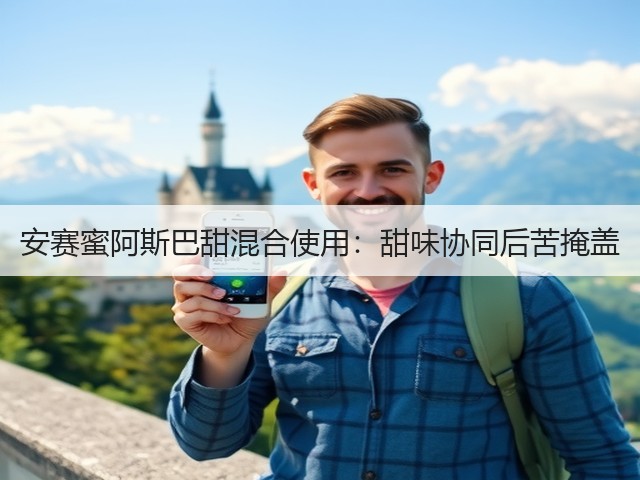 安赛蜜阿斯巴甜混合使用：甜味协同后苦掩盖(图2)