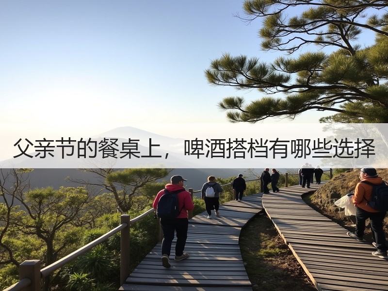 父亲节的餐桌上，啤酒搭档有哪些选择