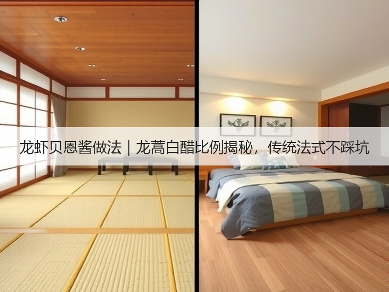 龙虾贝恩酱做法｜龙蒿白醋比例揭秘，传统法式不踩坑