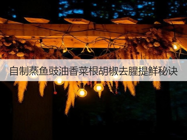 自制蒸鱼豉油香菜根胡椒去腥提鲜秘诀(图3)