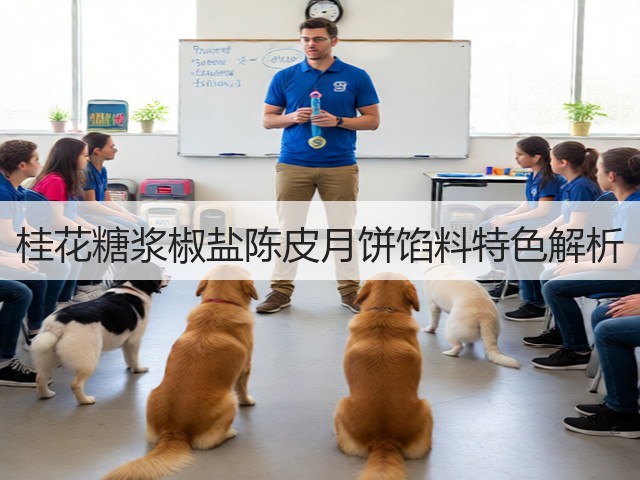 桂花糖浆椒盐陈皮月饼馅料特色解析(图6)