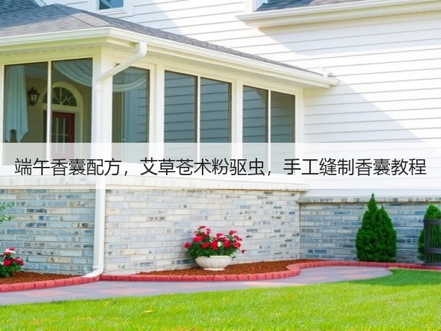 端午香囊配方，艾草苍术粉驱虫，手工缝制香囊教程(图5)
