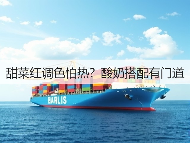 甜菜红调色怕热？酸奶搭配有门道(图3)