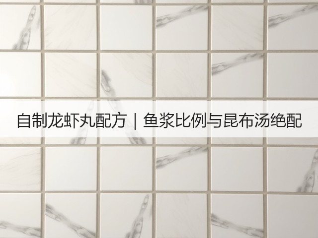 自制龙虾丸配方｜鱼浆比例与昆布汤绝配(图3)