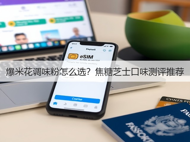 爆米花调味粉怎么选？焦糖芝士口味测评推荐(图2)