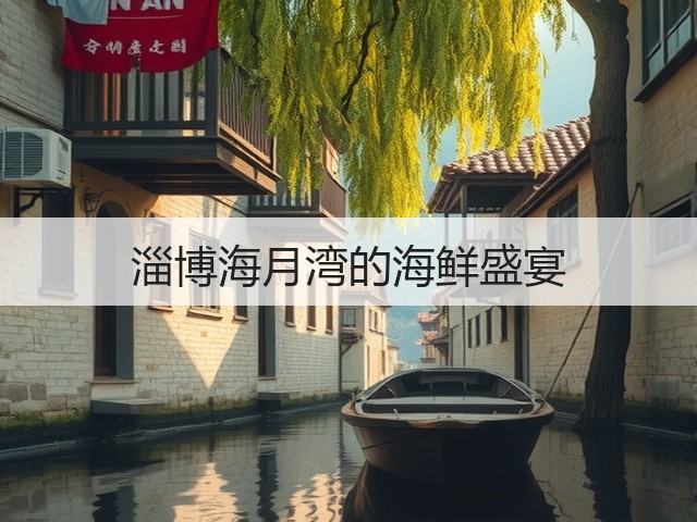 淄博海月湾的海鲜盛宴(图1)