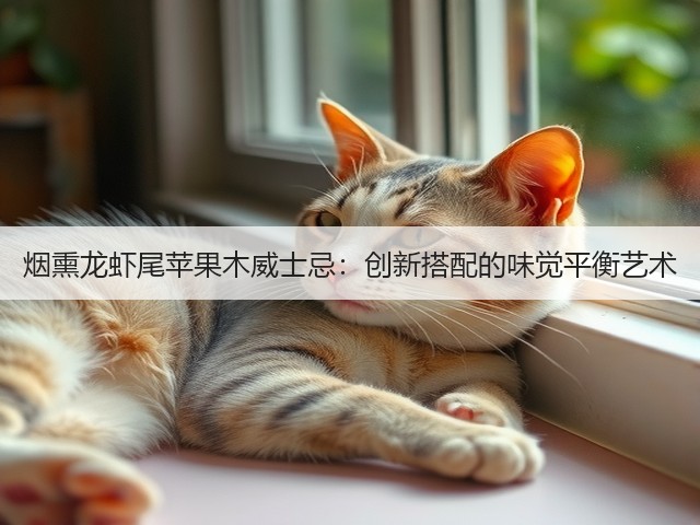 烟熏龙虾尾苹果木威士忌：创新搭配的味觉平衡艺术(图2)