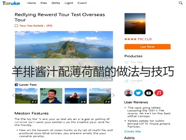 羊排酱汁配薄荷醋的做法与技巧(图1)