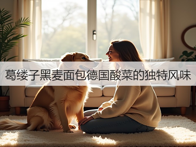 葛缕子黑麦面包德国酸菜的独特风味(图3)