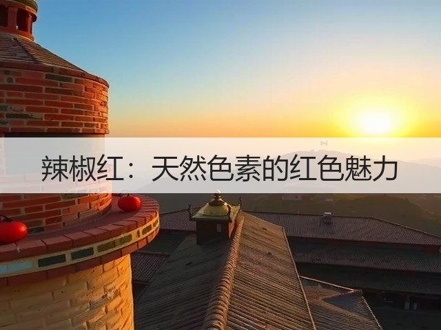 辣椒红：天然色素的红色魅力(图3)