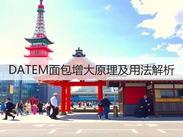 DATEM面包增大原理及用法解析(图2)