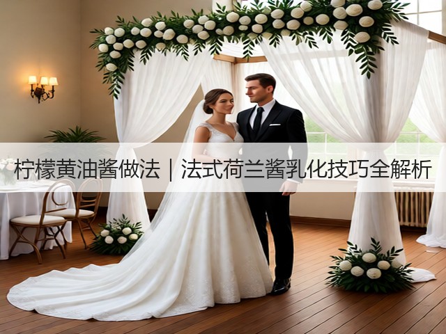 柠檬黄油酱做法｜法式荷兰酱乳化技巧全解析(图3)