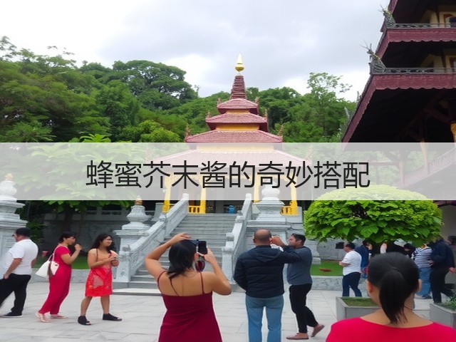 蜂蜜芥末酱的奇妙搭配(图3)