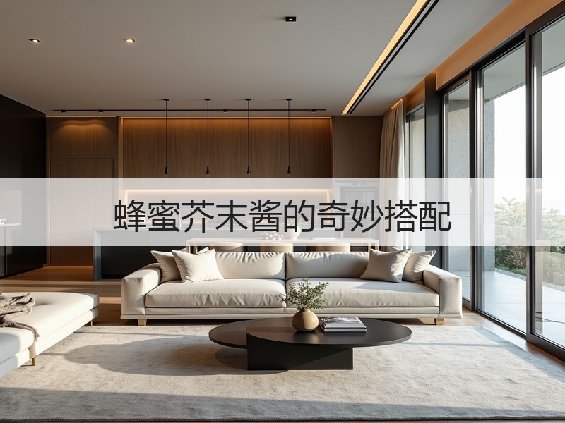蜂蜜芥末酱的奇妙搭配