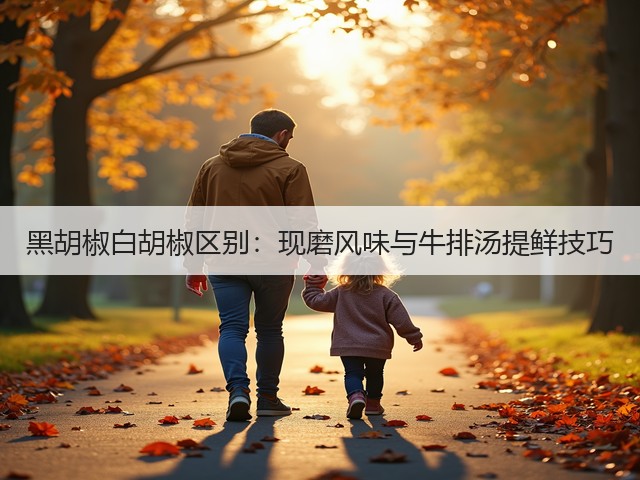 黑胡椒白胡椒区别：现磨风味与牛排汤提鲜技巧(图1)