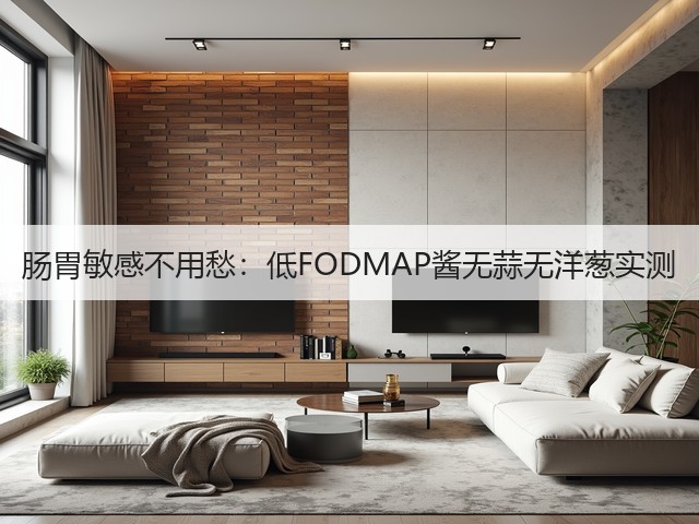 肠胃敏感不用愁：低FODMAP酱无蒜无洋葱实测(图1)