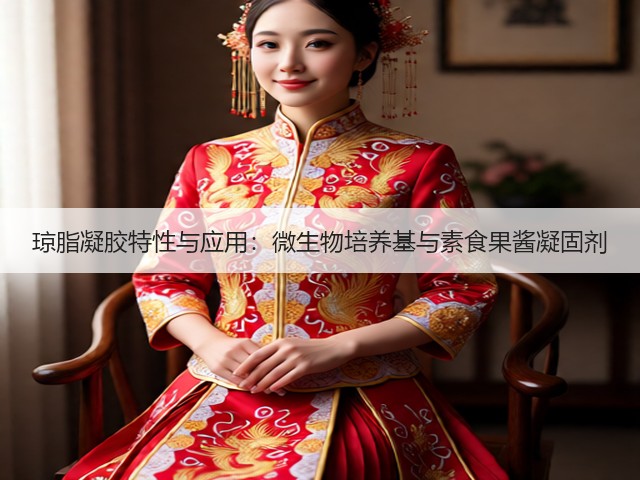 琼脂凝胶特性与应用：微生物培养基与素食果酱凝固剂(图2)