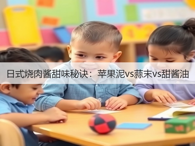 日式烧肉酱甜味秘诀：苹果泥vs蒜末vs甜酱油(图3)