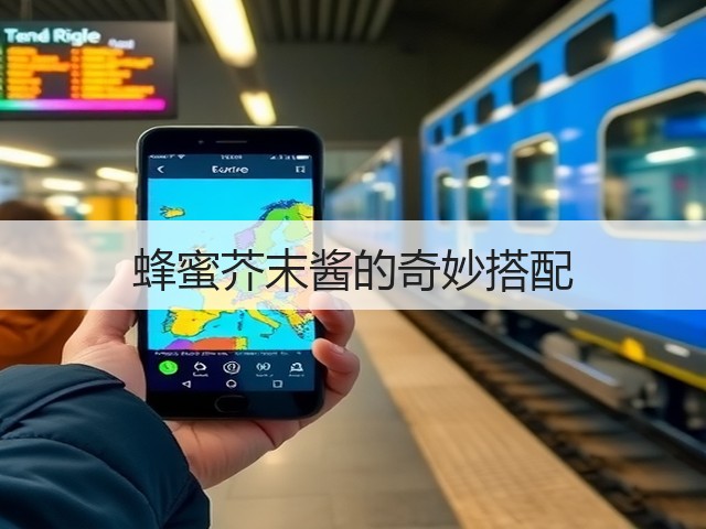 蜂蜜芥末酱的奇妙搭配(图1)