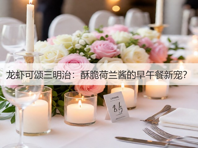 龙虾可颂三明治：酥脆荷兰酱的早午餐新宠？(图2)