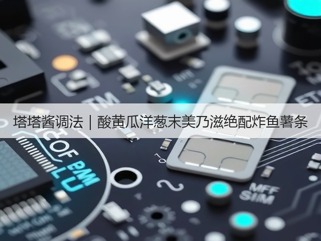 塔塔酱调法｜酸黄瓜洋葱末美乃滋绝配炸鱼薯条(图3)