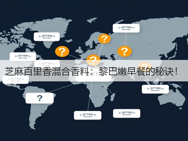 芝麻百里香混合香料：黎巴嫩早餐的秘诀！(图2)