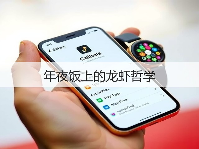 年夜饭上的龙虾哲学(图1)