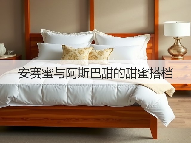 安赛蜜与阿斯巴甜的甜蜜搭档(图1)