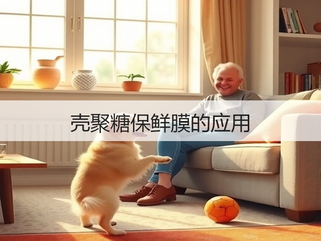 壳聚糖保鲜膜的应用(图3)
