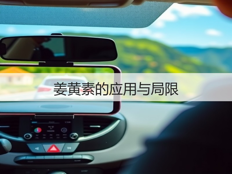 姜黄素的应用与局限