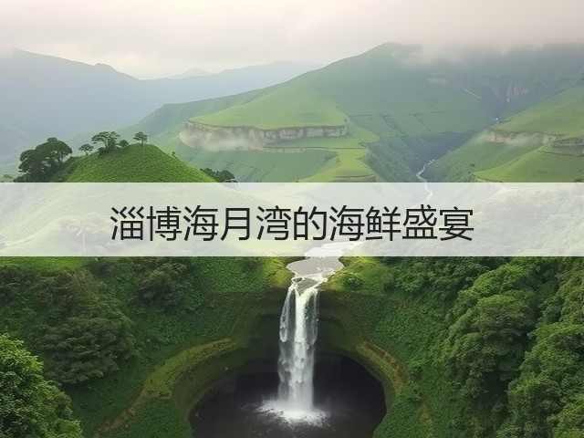 淄博海月湾的海鲜盛宴(图3)