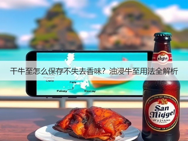 干牛至怎么保存不失去香味？油浸牛至用法全解析(图1)
