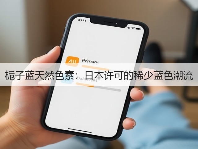 栀子蓝天然色素：日本许可的稀少蓝色潮流(图1)