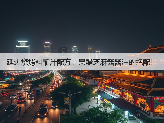 延边烧烤料蘸汁配方：果醋芝麻酱酱油的绝配！(图2)