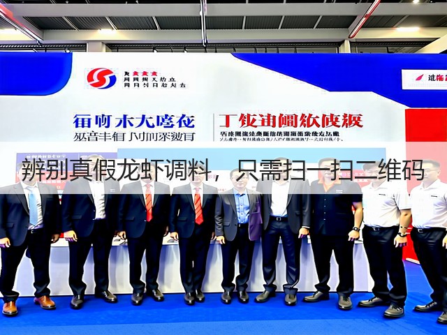辨别真假龙虾调料，只需扫一扫二维码(图1)
