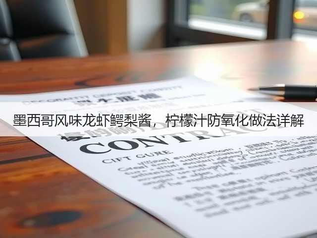 墨西哥风味龙虾鳄梨酱，柠檬汁防氧化做法详解(图3)
