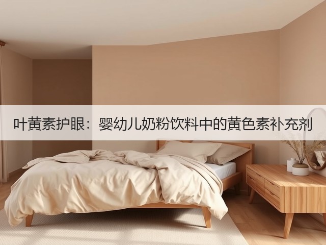 叶黄素护眼：婴幼儿奶粉饮料中的黄色素补充剂(图3)