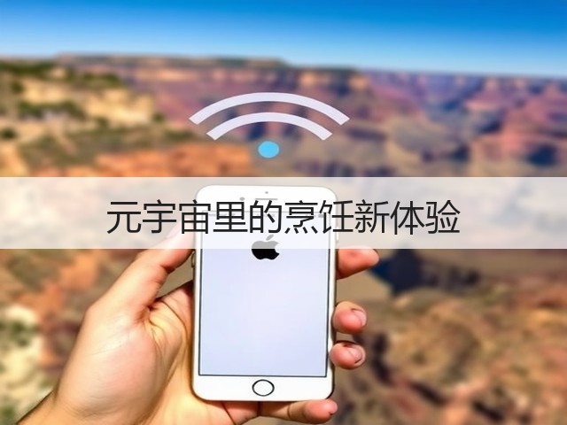 元宇宙里的烹饪新体验(图3)